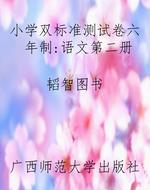小学双标准测试卷六年
