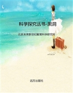 科学探究丛书-黑洞
