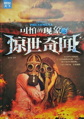 可怕的现象之惊世奇闻
