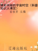 精彩绚丽的宇宙时空（科