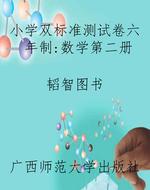 小学双标准测试卷六年