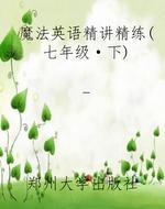 魔法英语精讲精练（七年