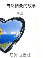 自然情景的故事