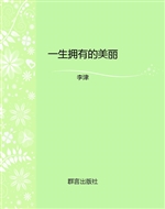 一生拥有的美丽