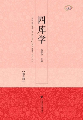 四库学（第七辑）