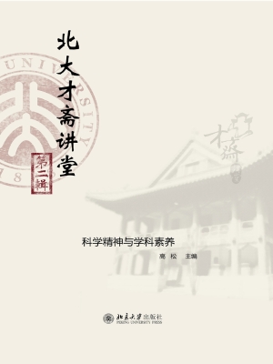 北大才斋讲堂（第二辑）—