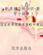 新课程百科知识-数学