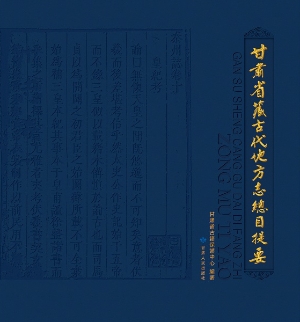 甘肃省藏古代地方志总