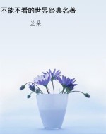 不能不看的世界经典名