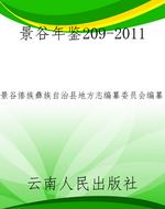 景谷年鉴209-2011