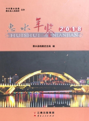 惠水年鉴（2018）