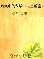 游戏中的科学（人生解密