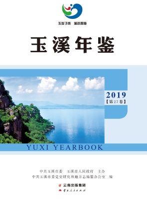 玉溪年鉴 2019