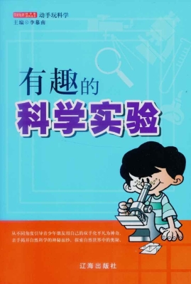 有趣的科学实验