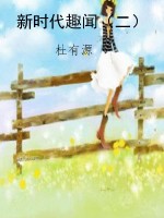 新时代趣闻（二）