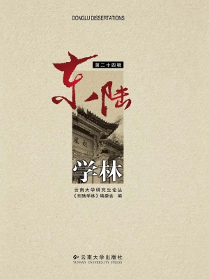 东陆学林（第二十四辑）