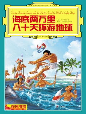 中国孩子必读的世界十
