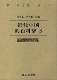 近代中国的百科辞书