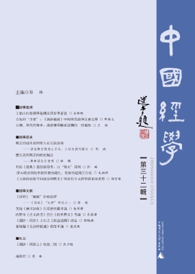 中国经学（第三十二辑）