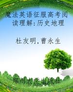 魔法英语征服高考阅读