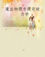 魔法物理专题突破  力