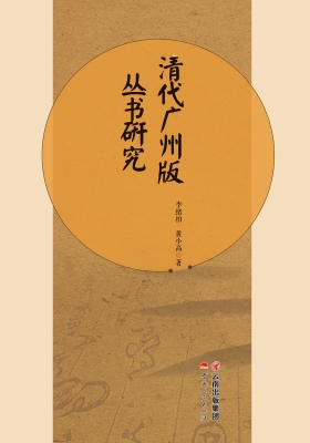 清代广州版丛书研究