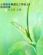 小学快乐典语文二年级