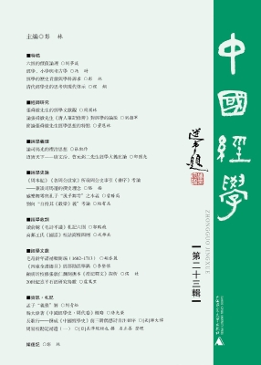 中国经学（第二十三辑）