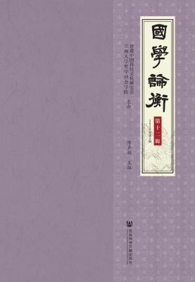 国学论衡（第十二辑·20