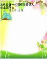 高优设计一轮课标版英