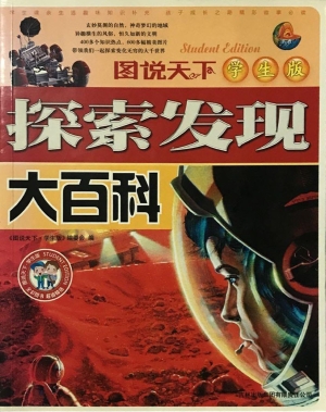 探索发现大百科