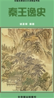 秦王逸史