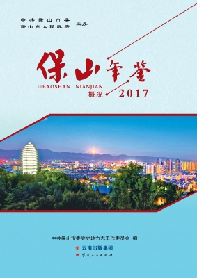 保山年鉴（2017）——概况
