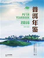 普洱年鉴 2016（第十九