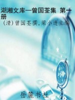 湖湘文库—曾国荃集 