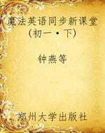 魔法英语同步新课堂(