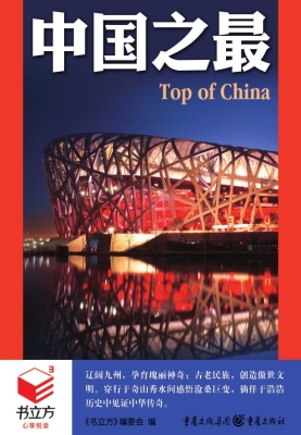 中国之最
