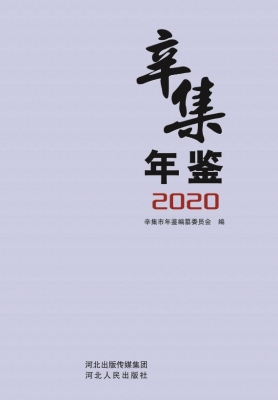 辛集年鉴（2020）