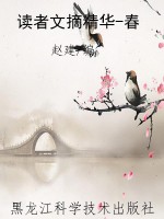 读者文摘精华-春