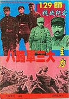 八路军129师抗战纪实