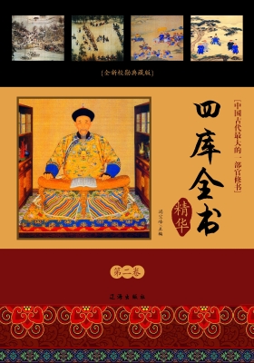 四库全书精华·第二卷