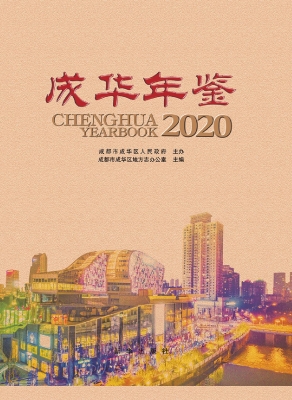 成华年鉴 2020