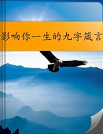 影响你一生的九字箴言