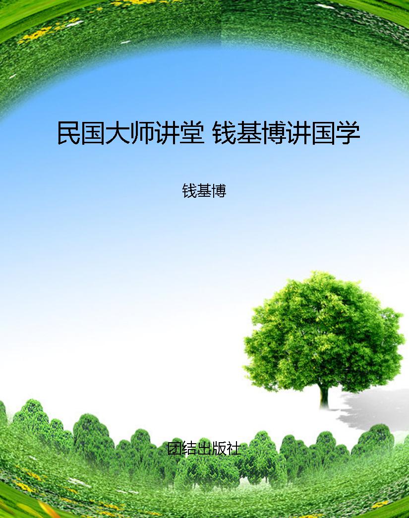 民国大师讲堂 钱基博