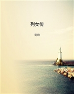 列女传
