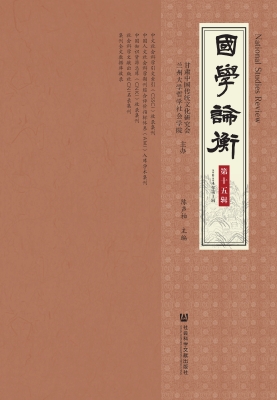 国学论衡（第十五辑·20