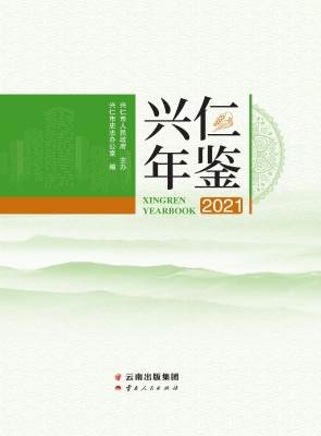 兴仁年鉴（2021）