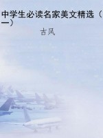 中学生必读名家美文精