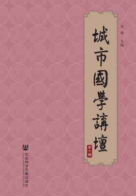 城市国学讲坛（第十辑）