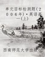 单元目标检测题（２００６年）·英